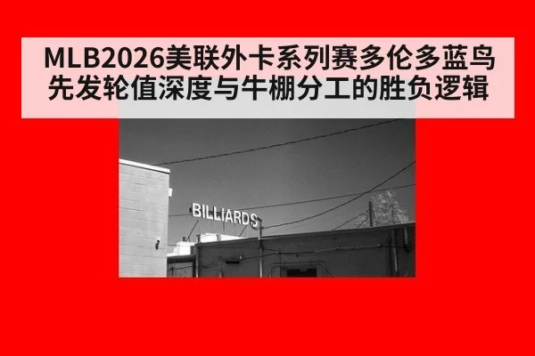 MLB2026美联外卡系列赛多伦多蓝鸟先发轮值深度与牛棚分工的胜负逻辑