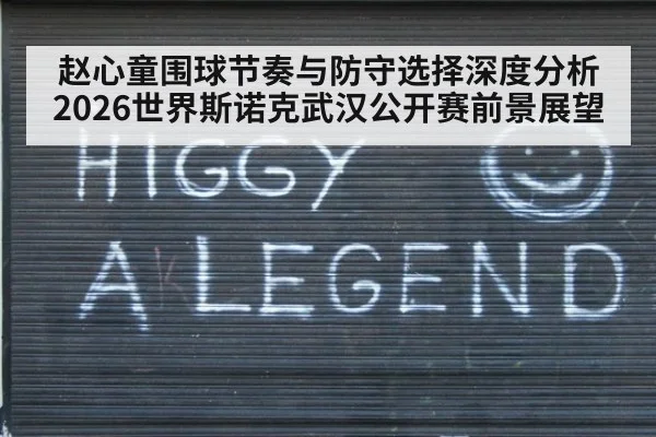 赵心童围球节奏与防守选择深度分析 2026世界斯诺克武汉公开赛前景展望