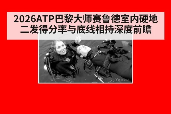 2026ATP巴黎大师赛鲁德室内硬地二发得分率与底线相持深度前瞻