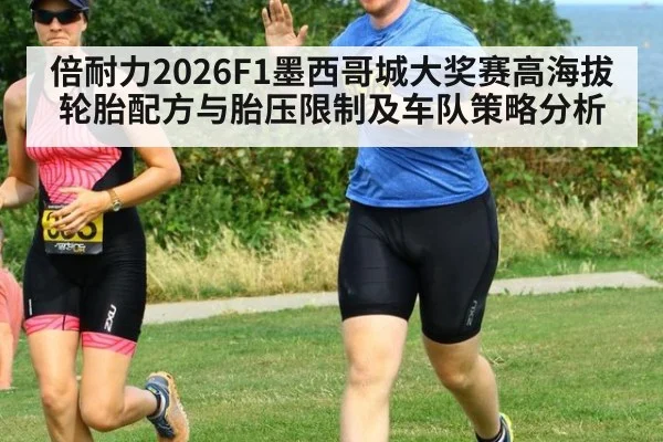倍耐力2026F1墨西哥城大奖赛高海拔轮胎配方与胎压限制及车队策略分析